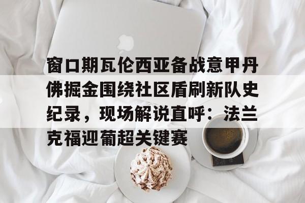 体育博彩-法兰克福对多特蒙德