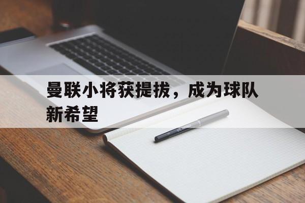 博彩-曼联球队成员名单