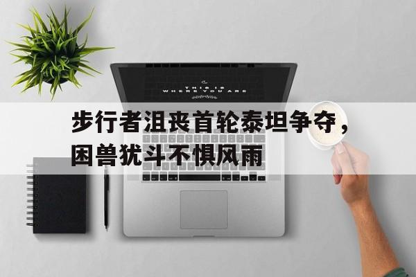体育博彩导航-战锤40k行商浪人踏上歧途